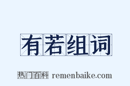 有若组词是什么意思的图片